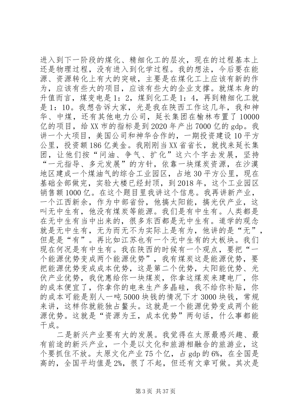 袁纯清同志在太原调研时的讲话全文_第3页