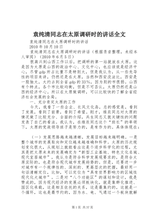 袁纯清同志在太原调研时的讲话全文