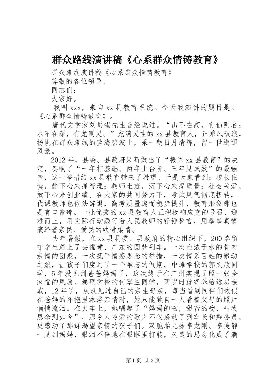 群众路线演讲稿《心系群众情铸教育》_第1页