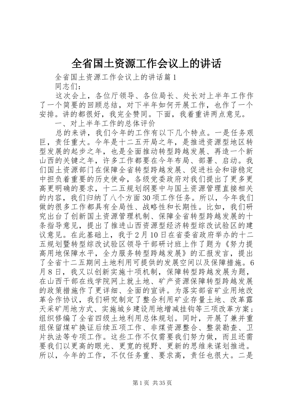 全省国土资源工作会议上的讲话_第1页
