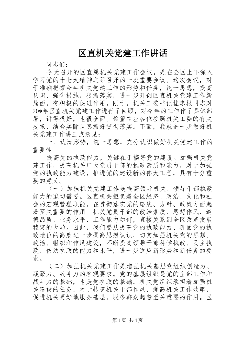 区直机关党建工作讲话_第1页