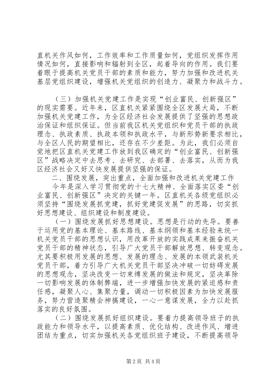 区直机关党建工作讲话_第2页