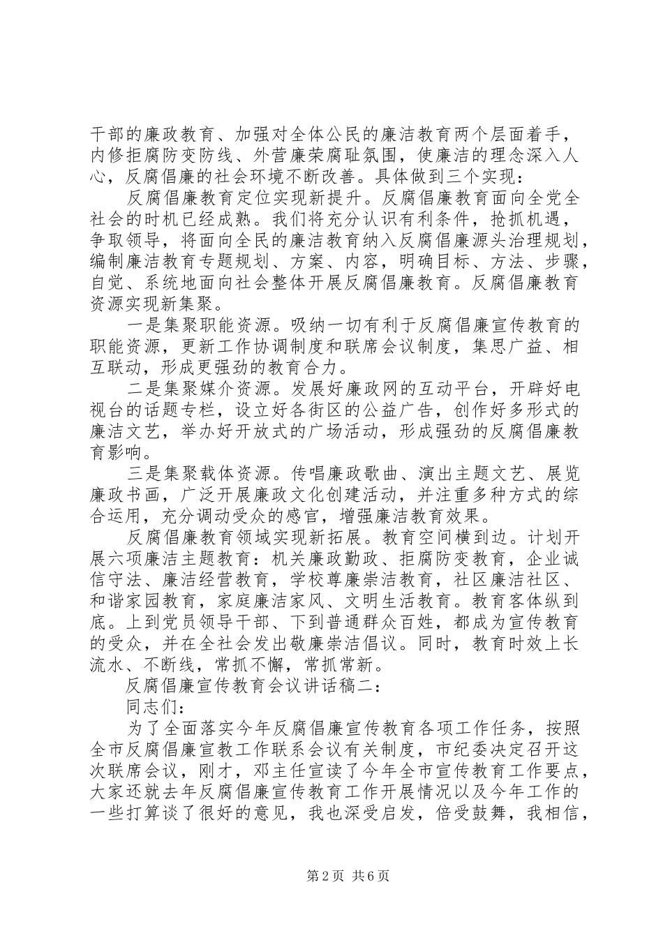 反腐倡廉宣传教育会议讲话稿_第2页