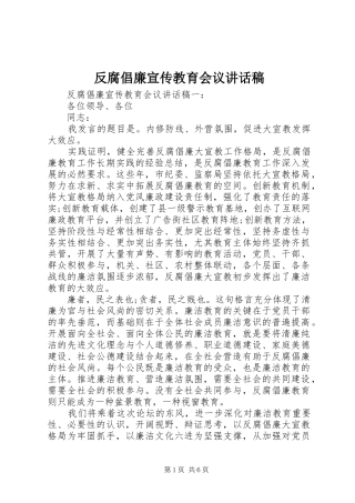 反腐倡廉宣传教育会议讲话稿