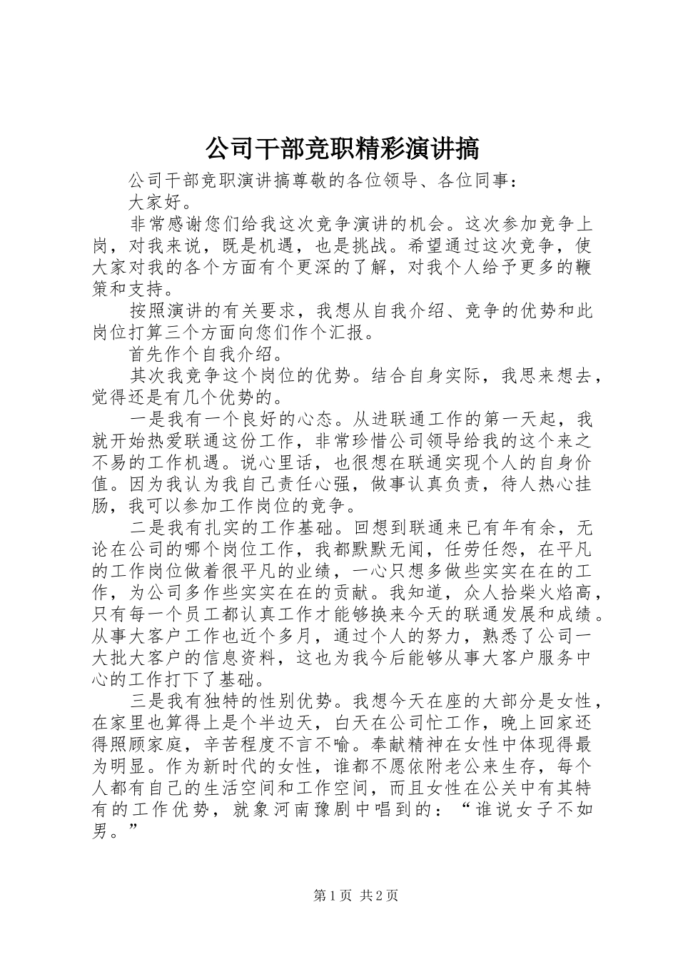 公司干部竞职精彩演讲搞_第1页