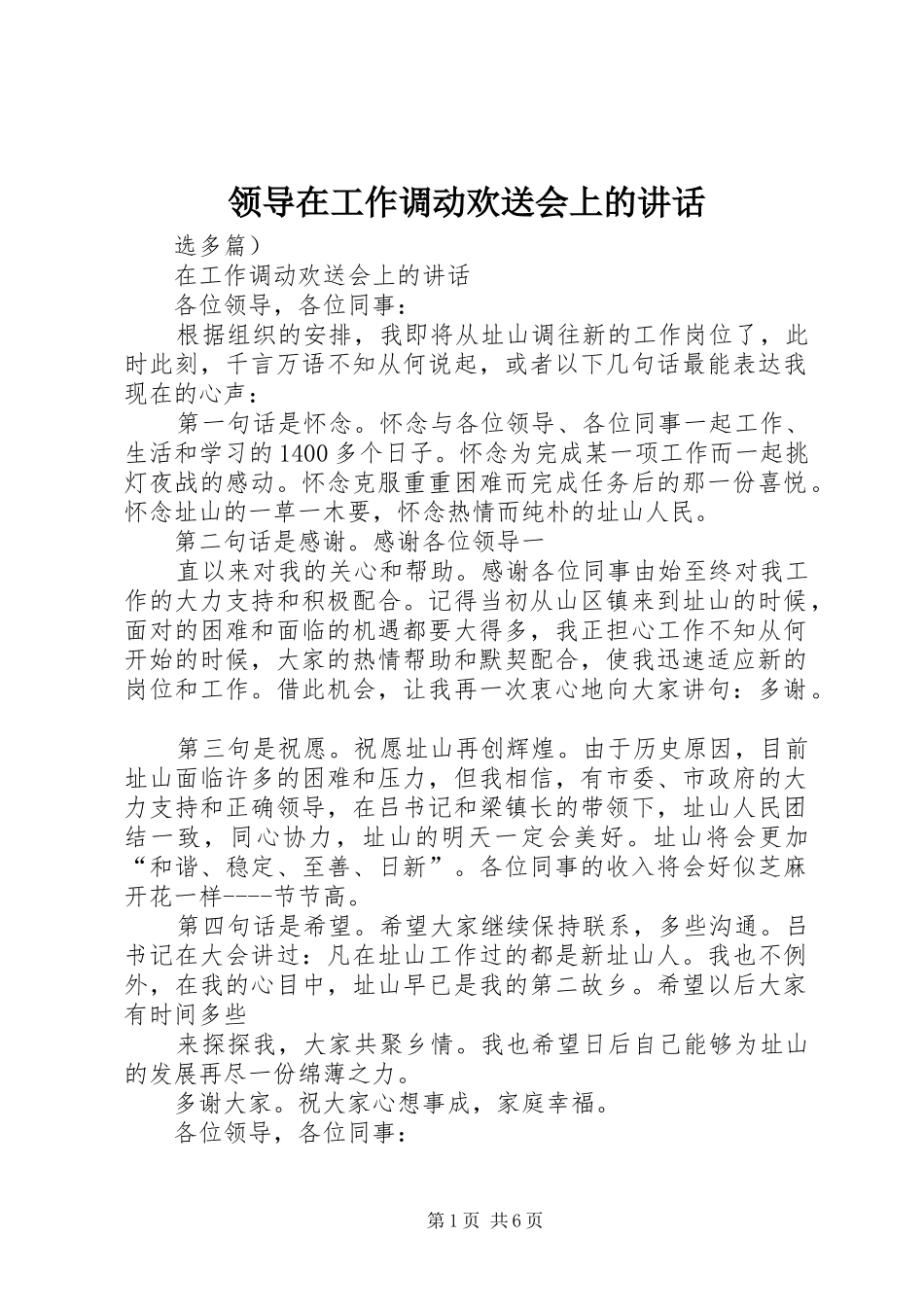 领导在工作调动欢送会上的讲话_第1页