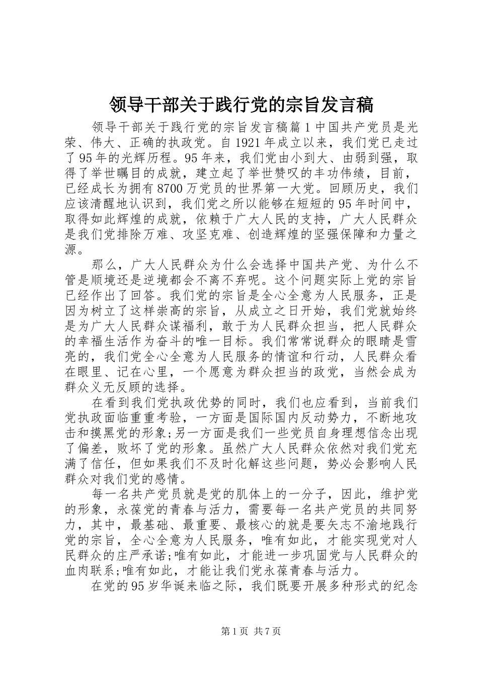 领导干部关于践行党的宗旨发言稿_第1页