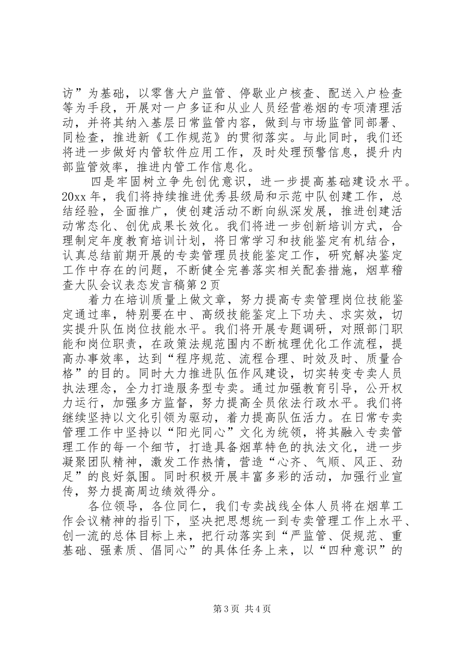 烟草稽查大队会议表态发言稿_第3页