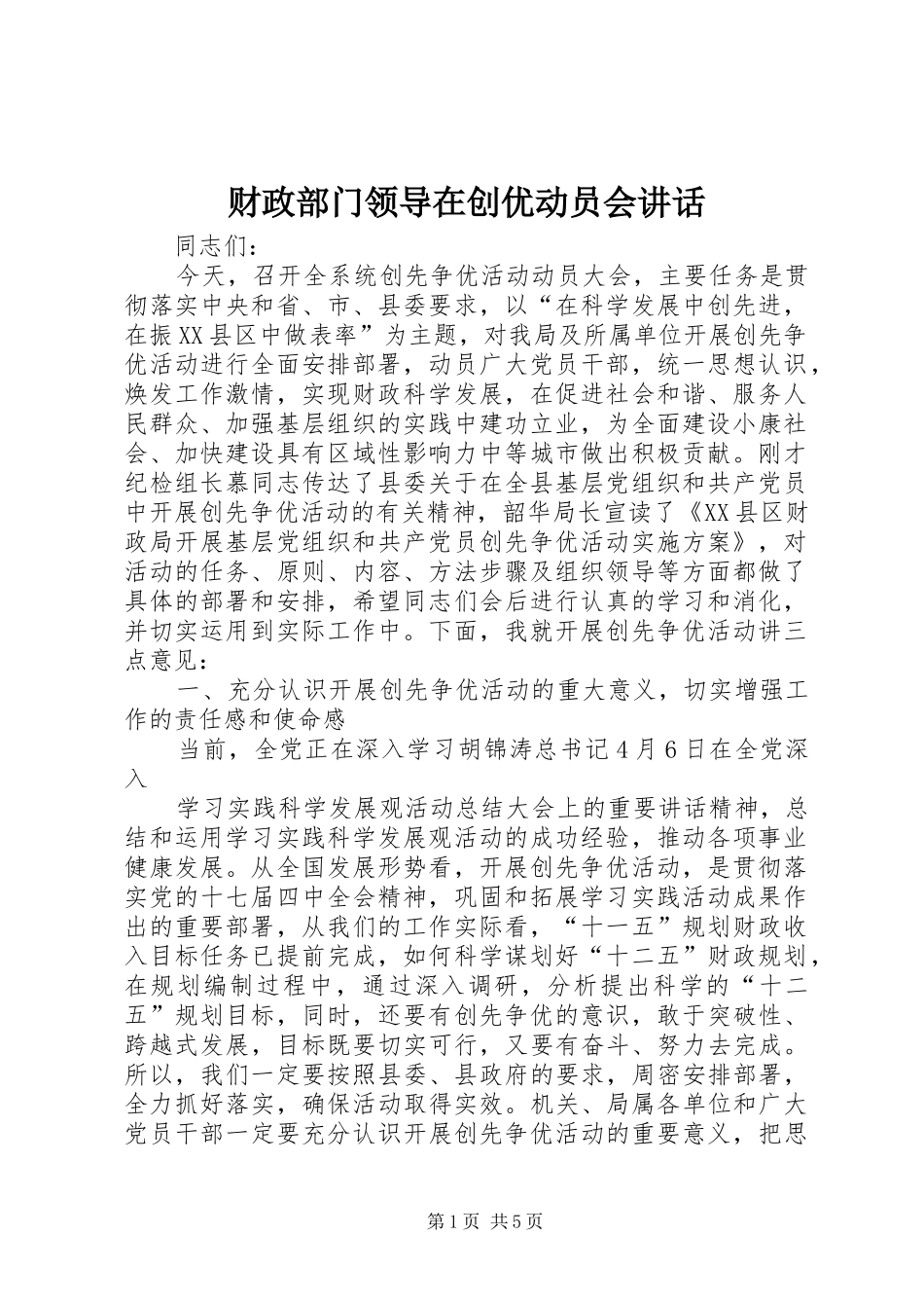 财政部门领导在创优动员会讲话_第1页