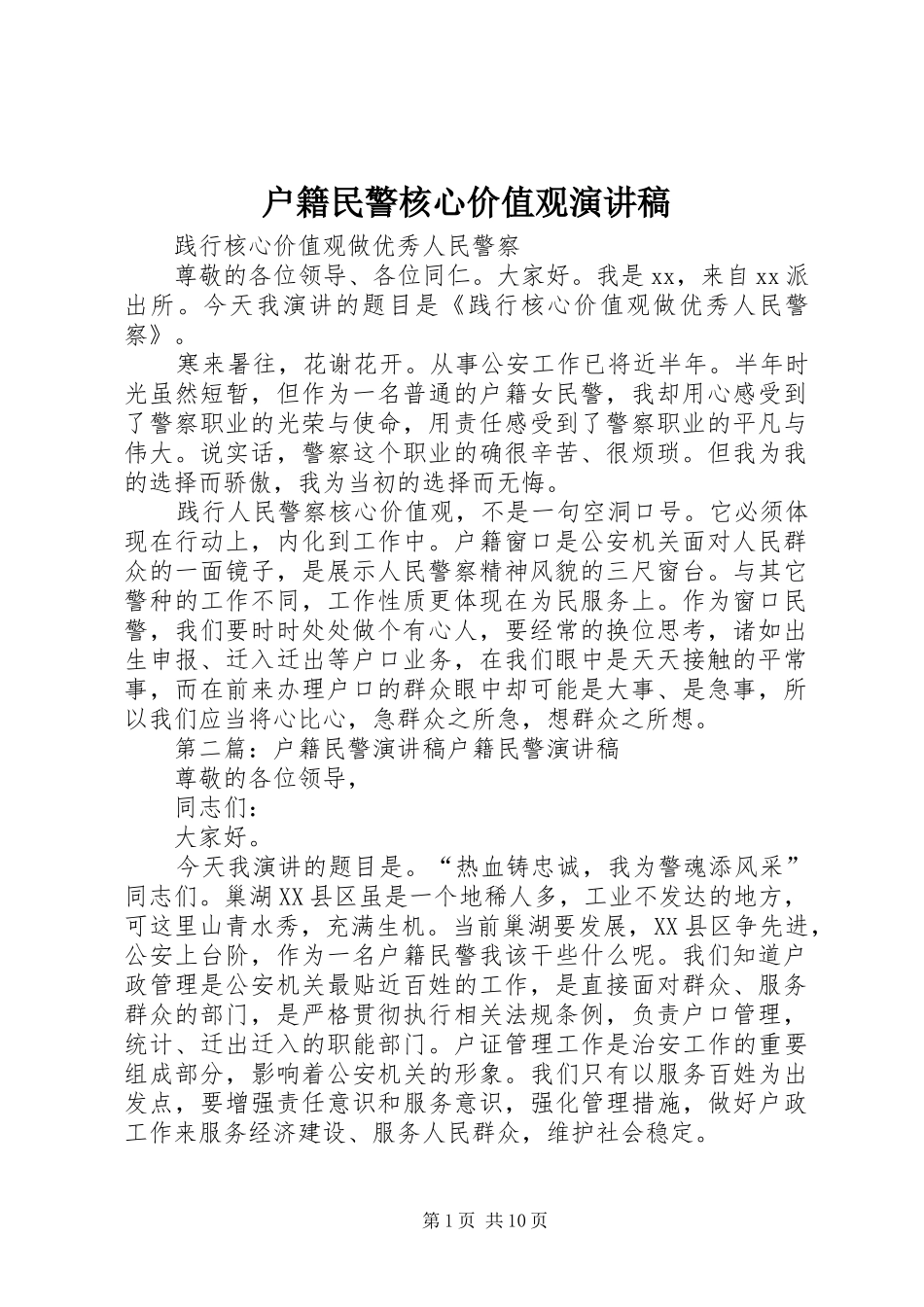 户籍民警核心价值观演讲稿_第1页