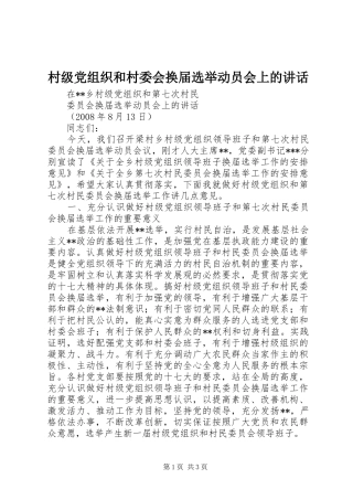 村级党组织和村委会换届选举动员会上的讲话