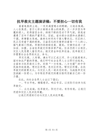 抗旱救灾主题演讲稿：不要担心一切有我