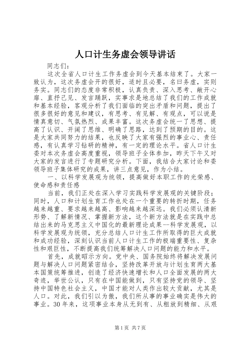 人口计生务虚会领导讲话_第1页