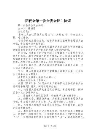 团代会第一次全委会议主持词