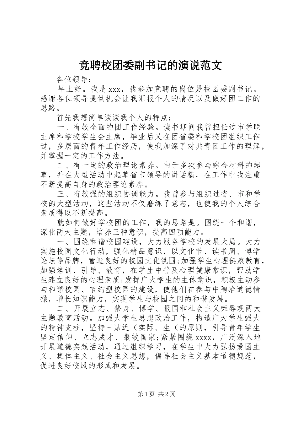 竞聘校团委副书记的演说范文_第1页