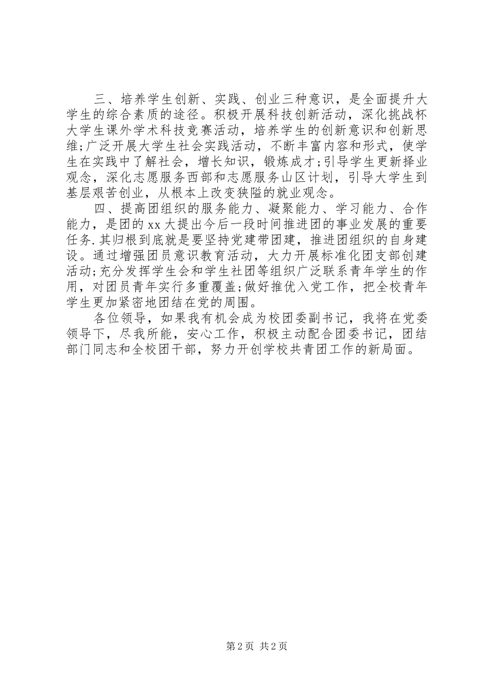 竞聘校团委副书记的演说范文_第2页