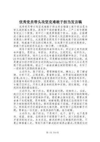 优秀党员带头攻坚克难敢于担当发言稿