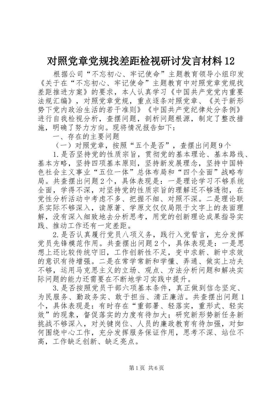 对照党章党规找差距检视研讨发言材料12_第1页