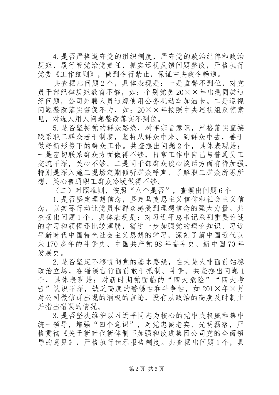 对照党章党规找差距检视研讨发言材料12_第2页