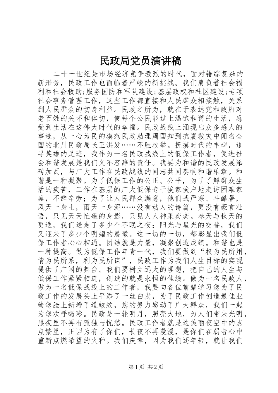 民政局党员演讲稿_第1页