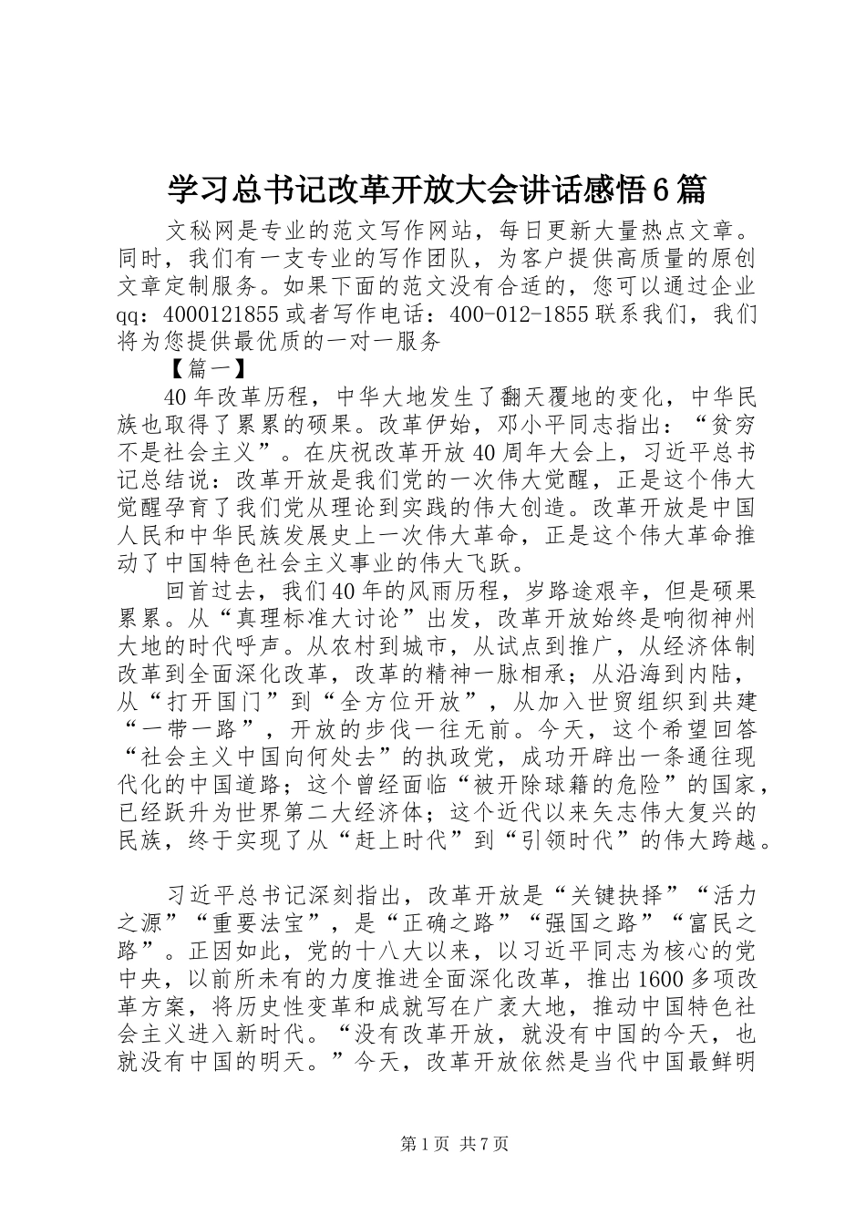 学习总书记改革开放大会讲话感悟6篇_第1页
