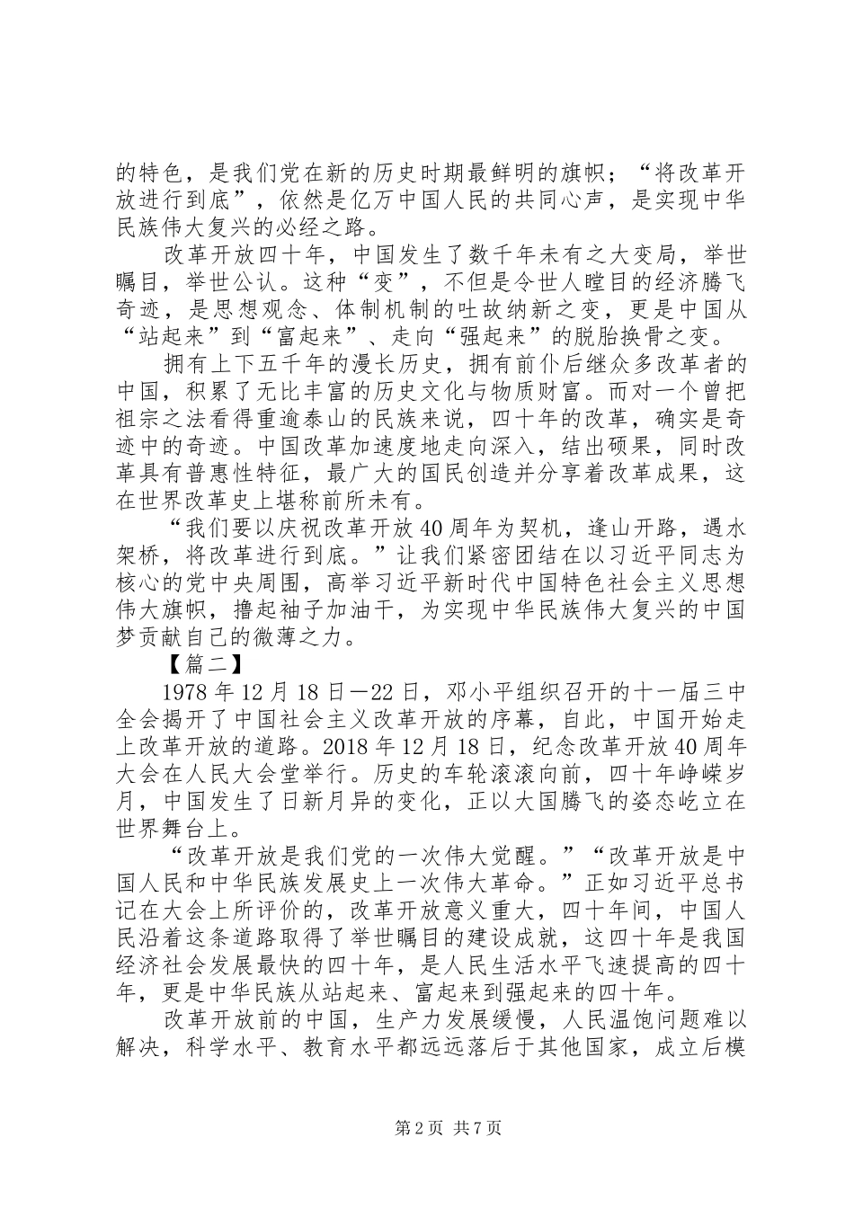 学习总书记改革开放大会讲话感悟6篇_第2页