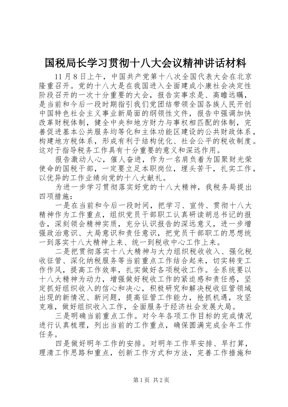 国税局长学习贯彻十八大会议精神讲话材料_第1页