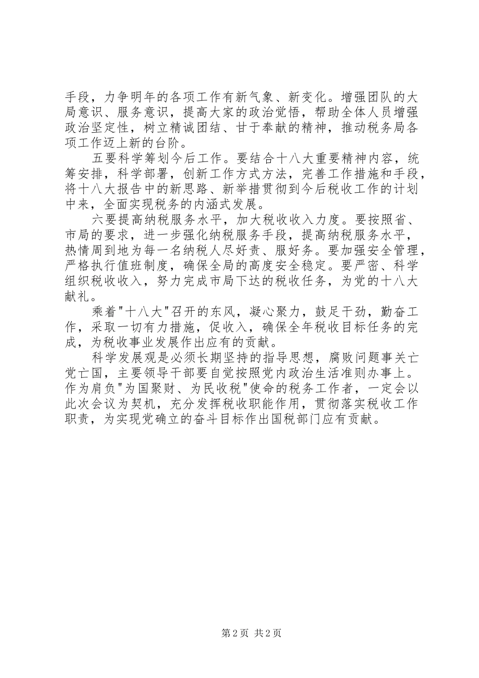 国税局长学习贯彻十八大会议精神讲话材料_第2页