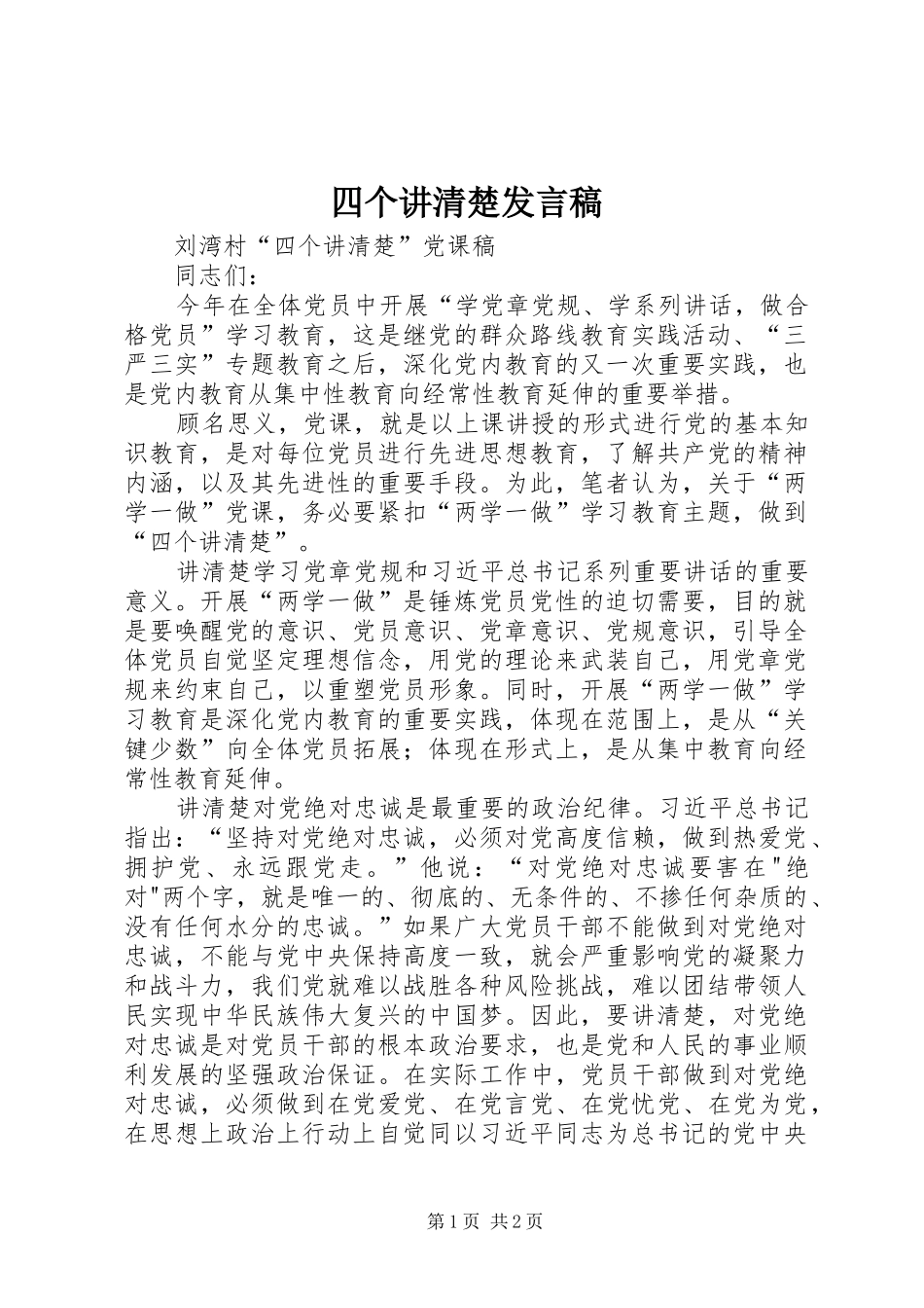 四个讲清楚发言稿_第1页