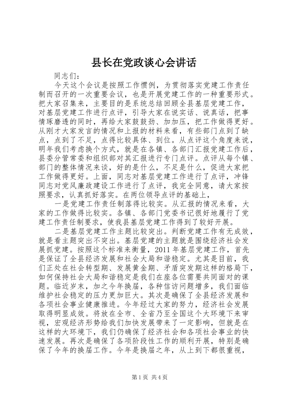 县长在党政谈心会讲话_第1页