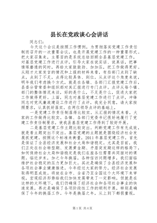 县长在党政谈心会讲话