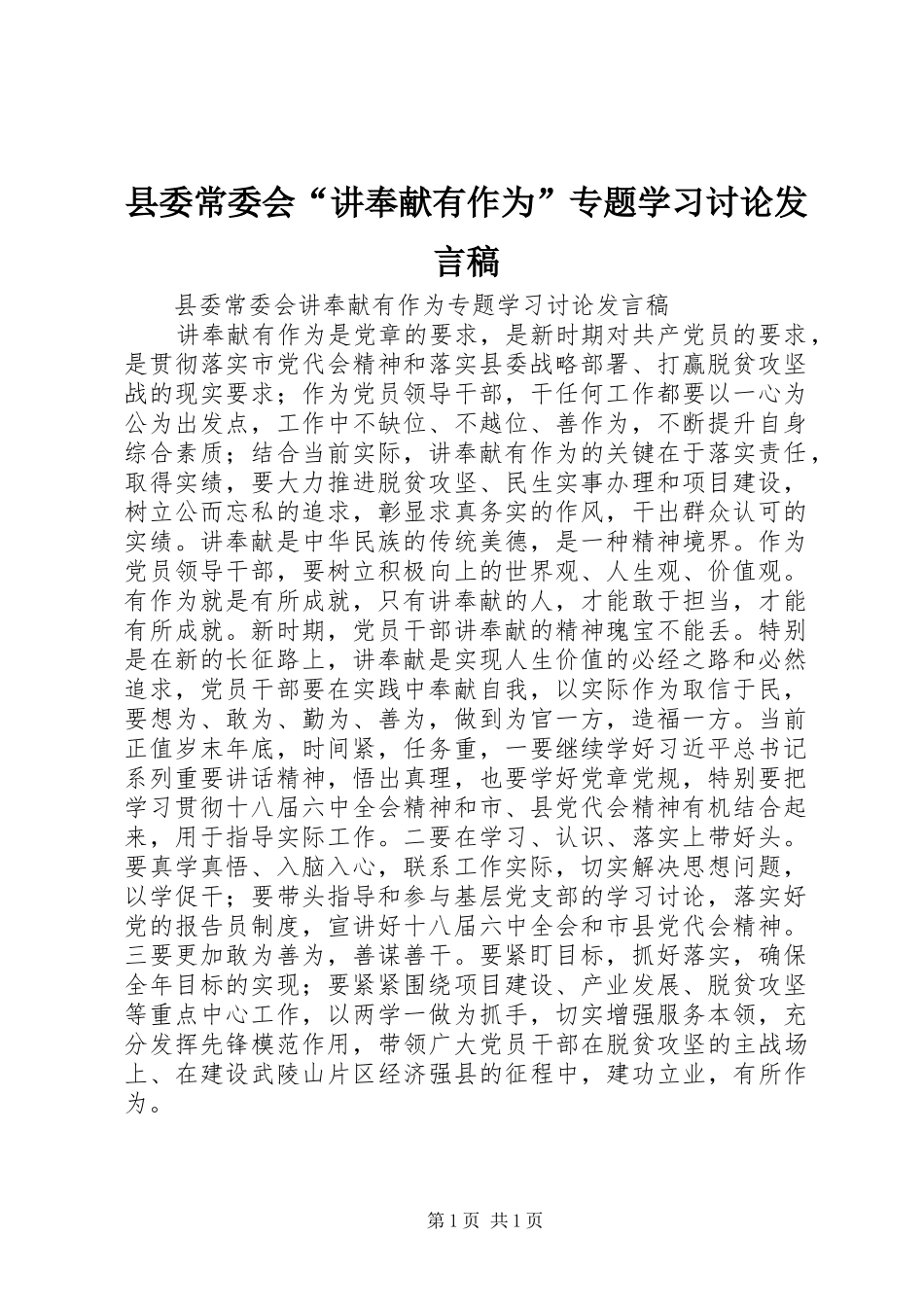 县委常委会“讲奉献有作为”专题学习讨论发言稿_第1页