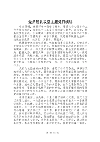党员脱贫攻坚主题党日演讲