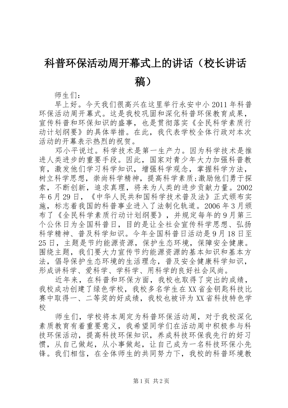 科普环保活动周开幕式上的讲话（校长讲话稿）_第1页