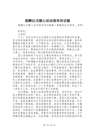 捐赠仪式暖心活动领导讲话稿