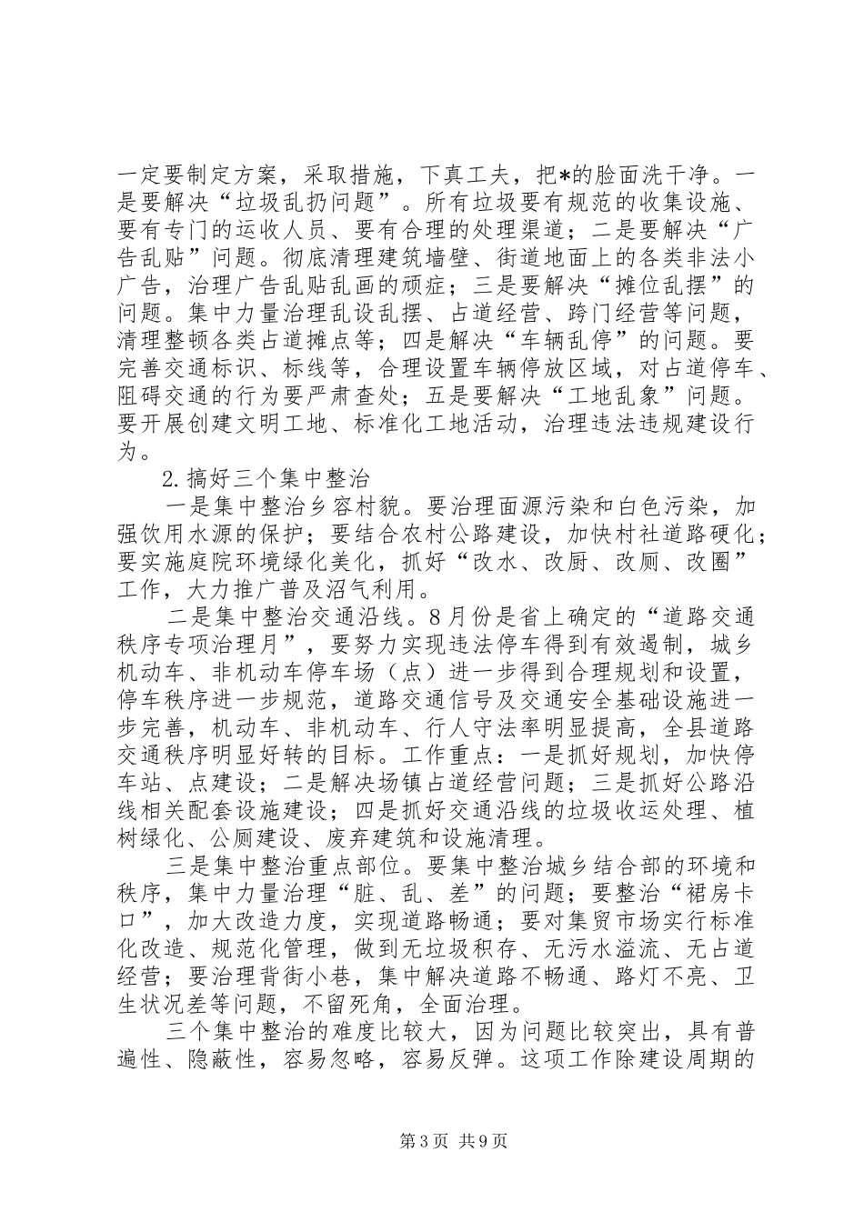 县城乡环境综治动员讲话_第3页