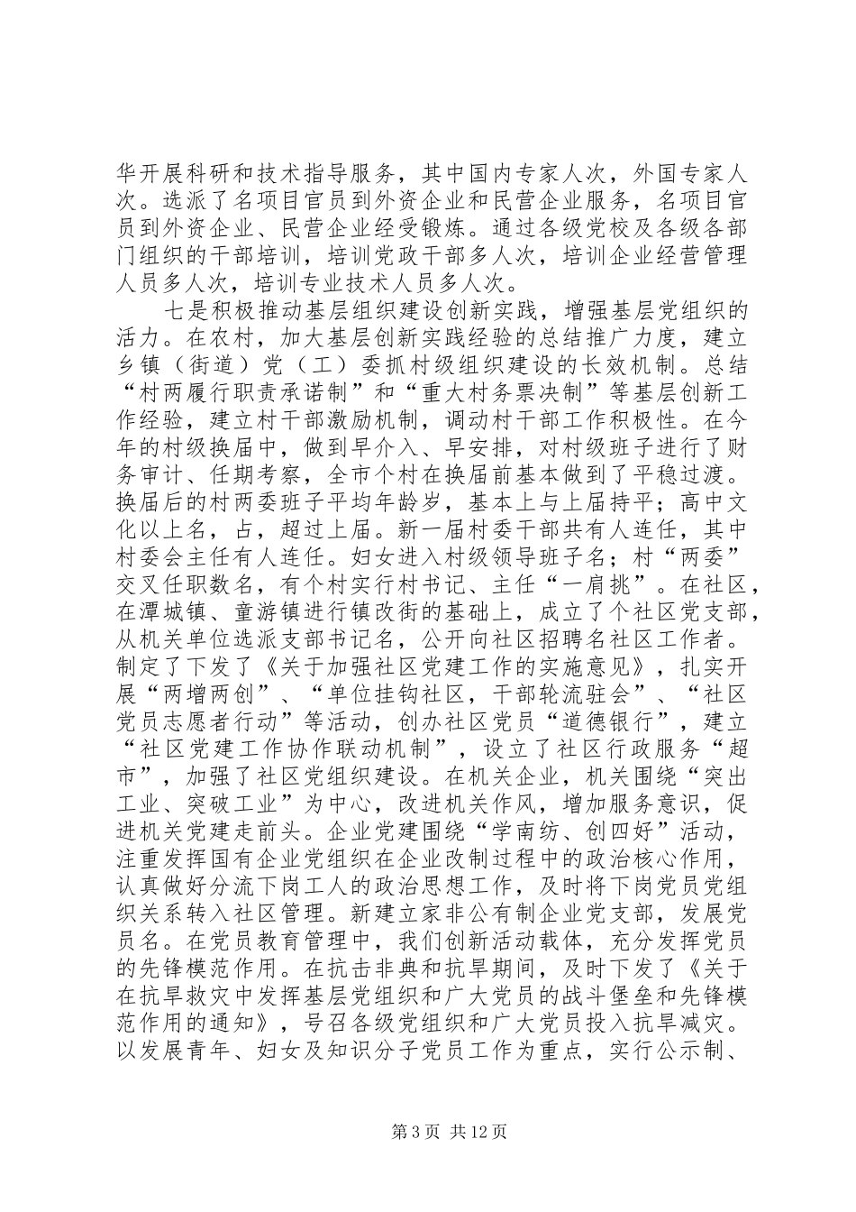 在去年全市组织工作会议上的讲话_第3页