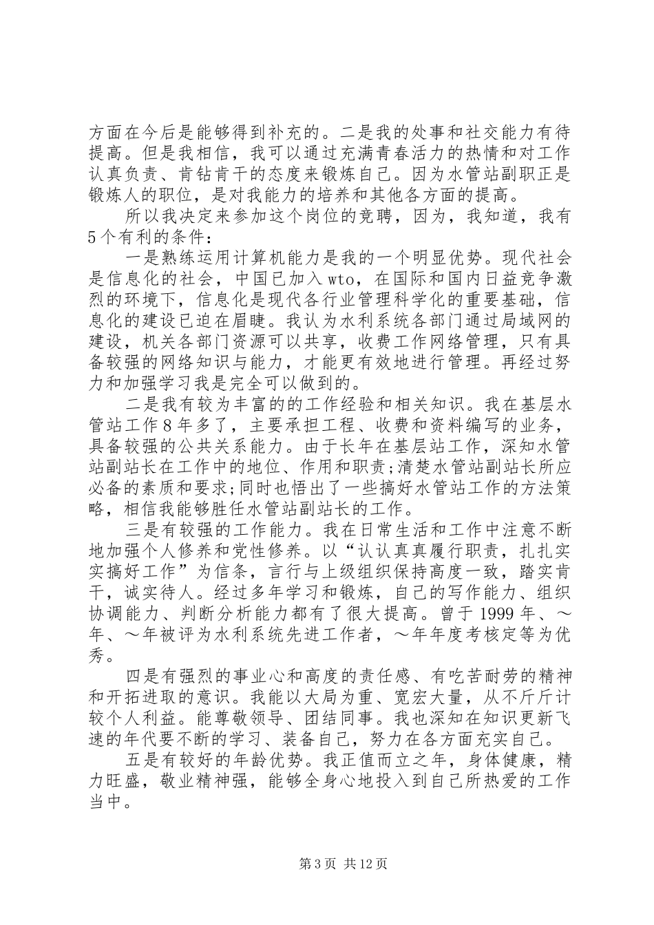 水管站站长岗位的竞聘演讲稿_第3页