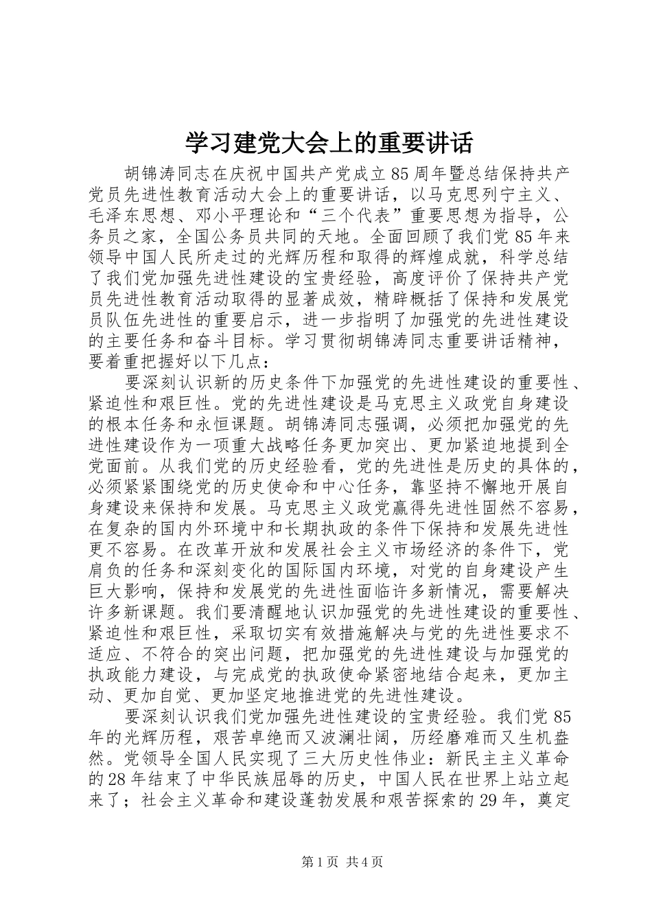 学习建党大会上的重要讲话_第1页