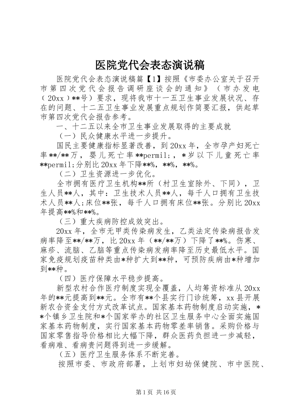 医院党代会表态演说稿_第1页