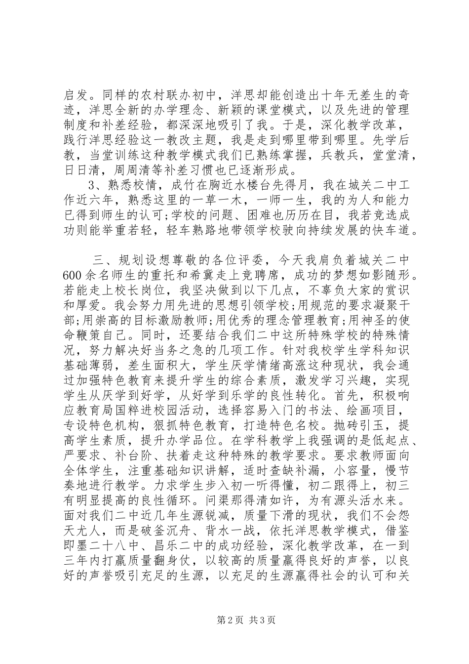 校长岗位最新竞职竞岗演讲稿范文_第2页