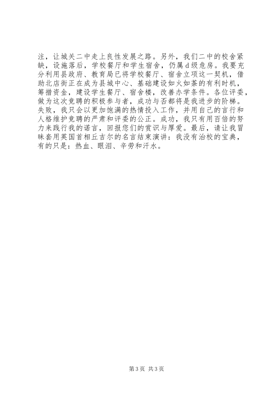 校长岗位最新竞职竞岗演讲稿范文_第3页