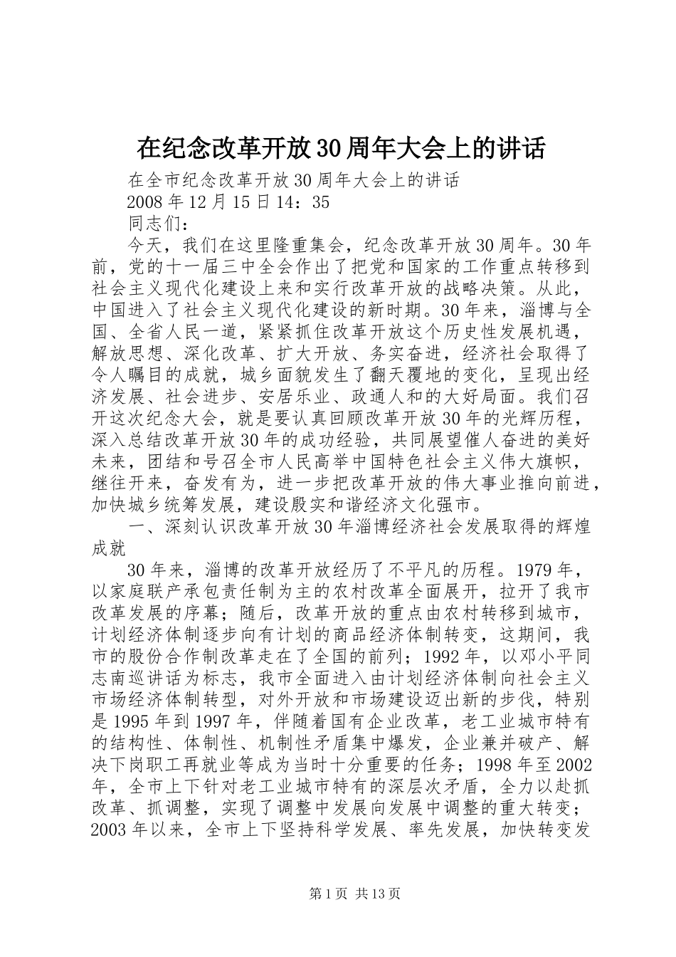 在纪念改革开放30周年大会上的讲话_第1页