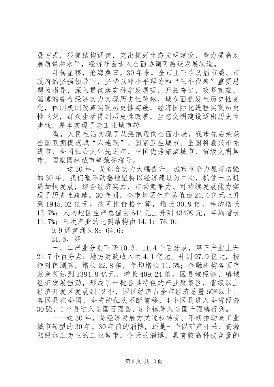 在纪念改革开放30周年大会上的讲话_第2页