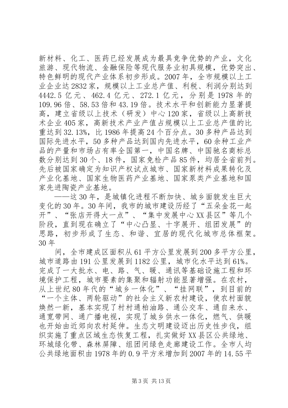 在纪念改革开放30周年大会上的讲话_第3页