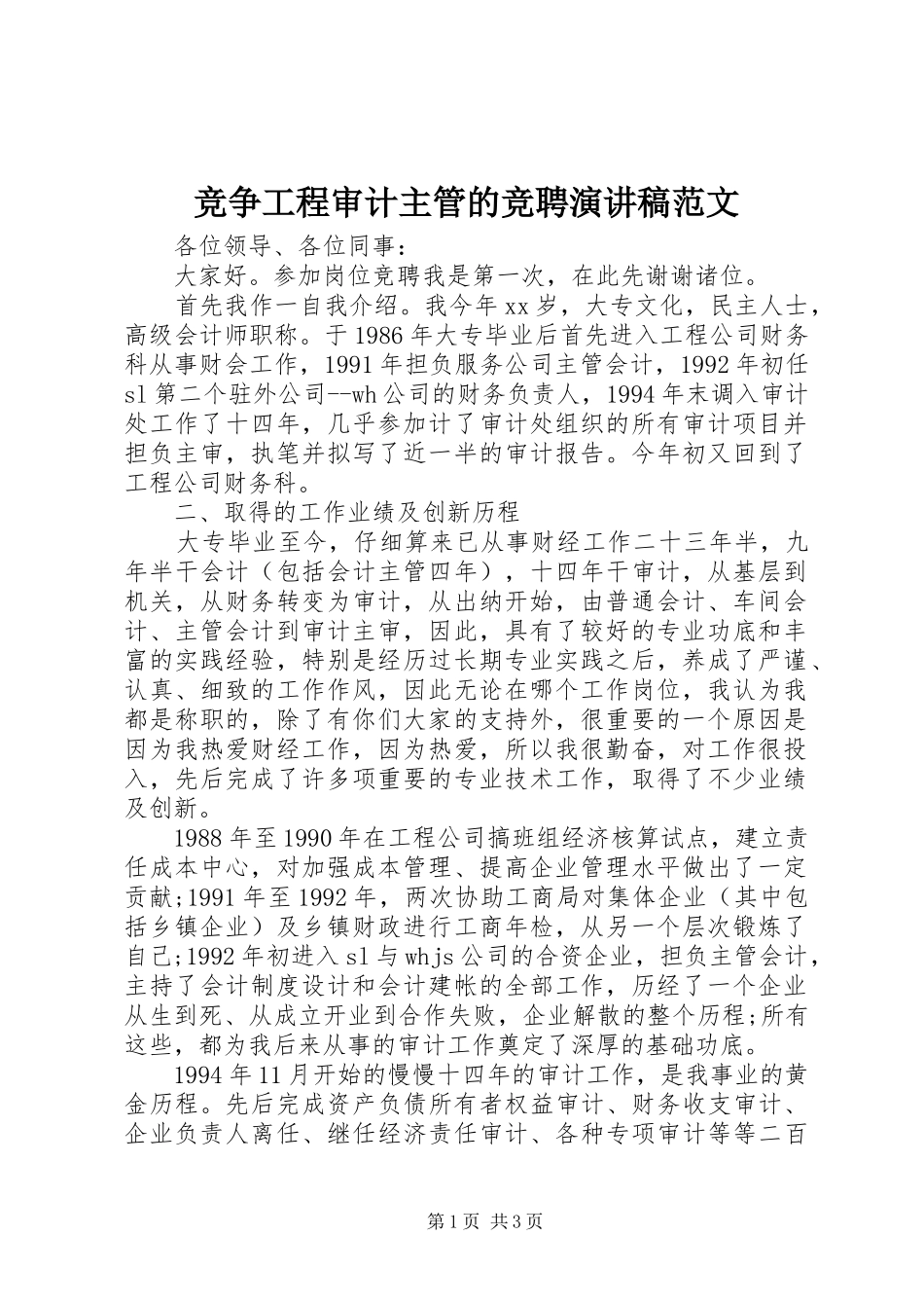 竞争工程审计主管的竞聘演讲稿范文_第1页