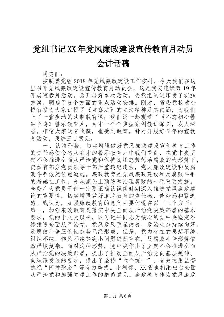 党组书记XX年党风廉政建设宣传教育月动员会讲话稿_第1页