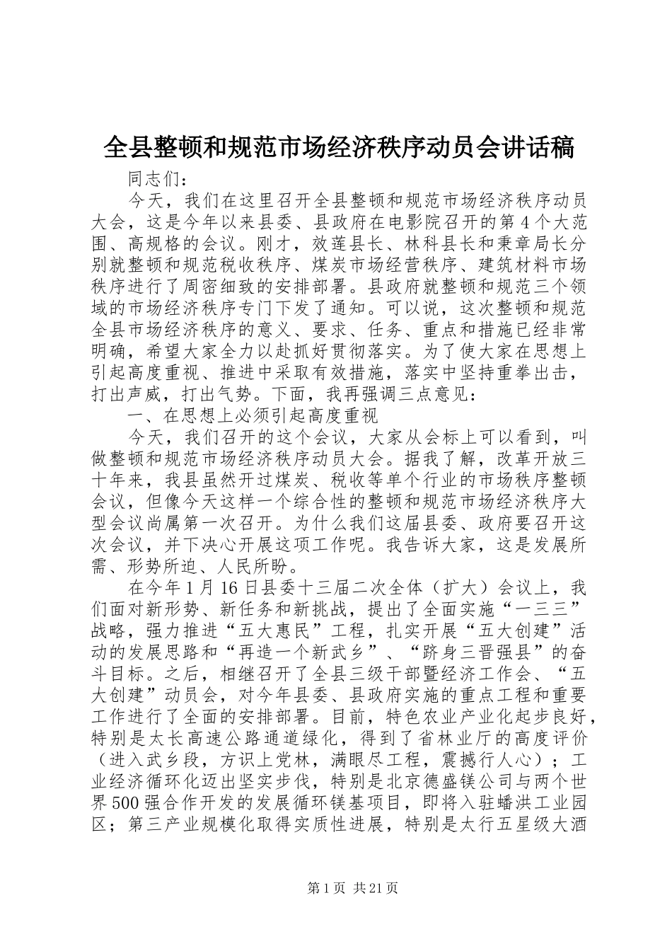 全县整顿和规范市场经济秩序动员会讲话稿_第1页