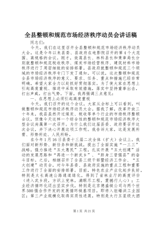 全县整顿和规范市场经济秩序动员会讲话稿