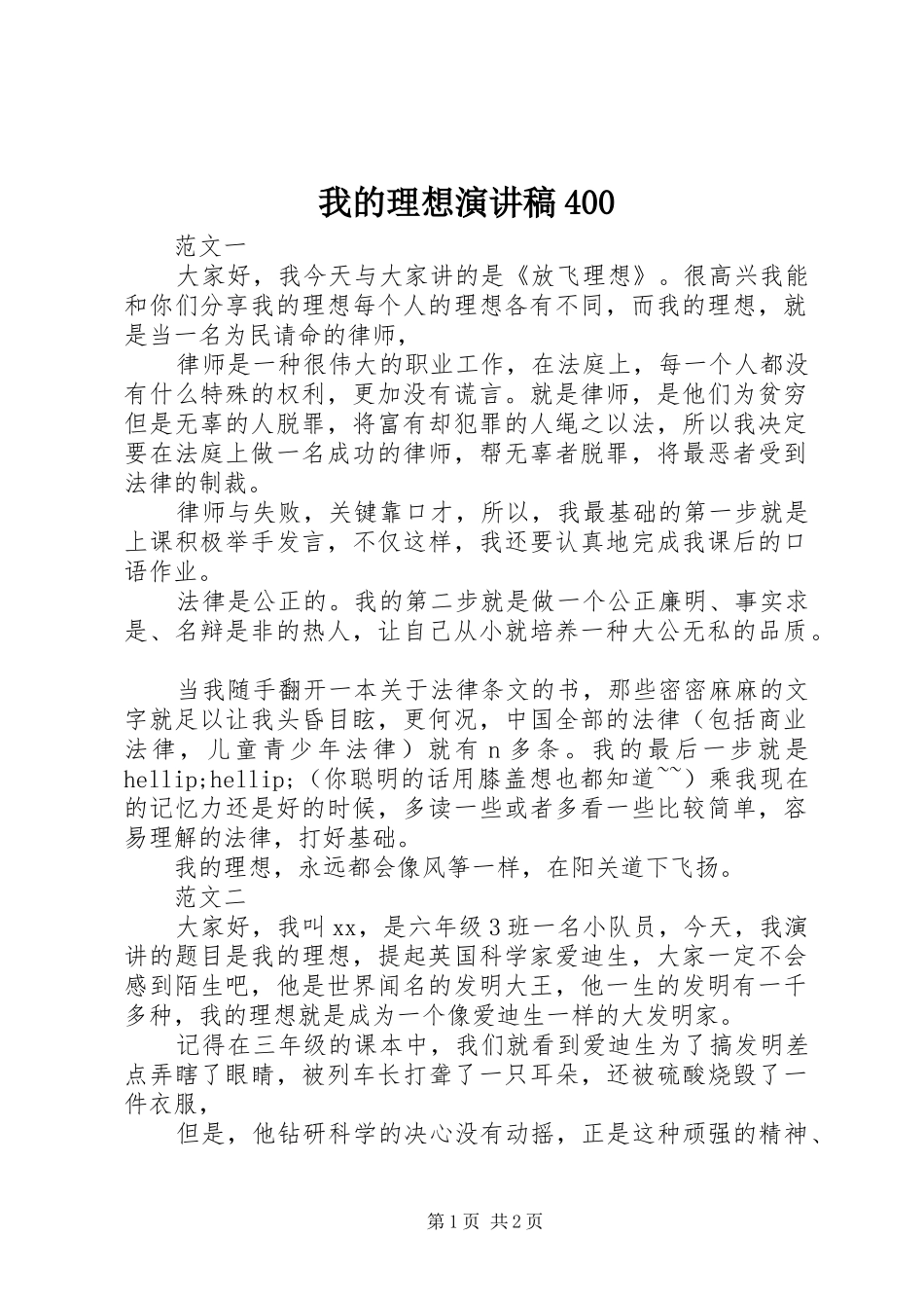 我的理想演讲稿400_第1页